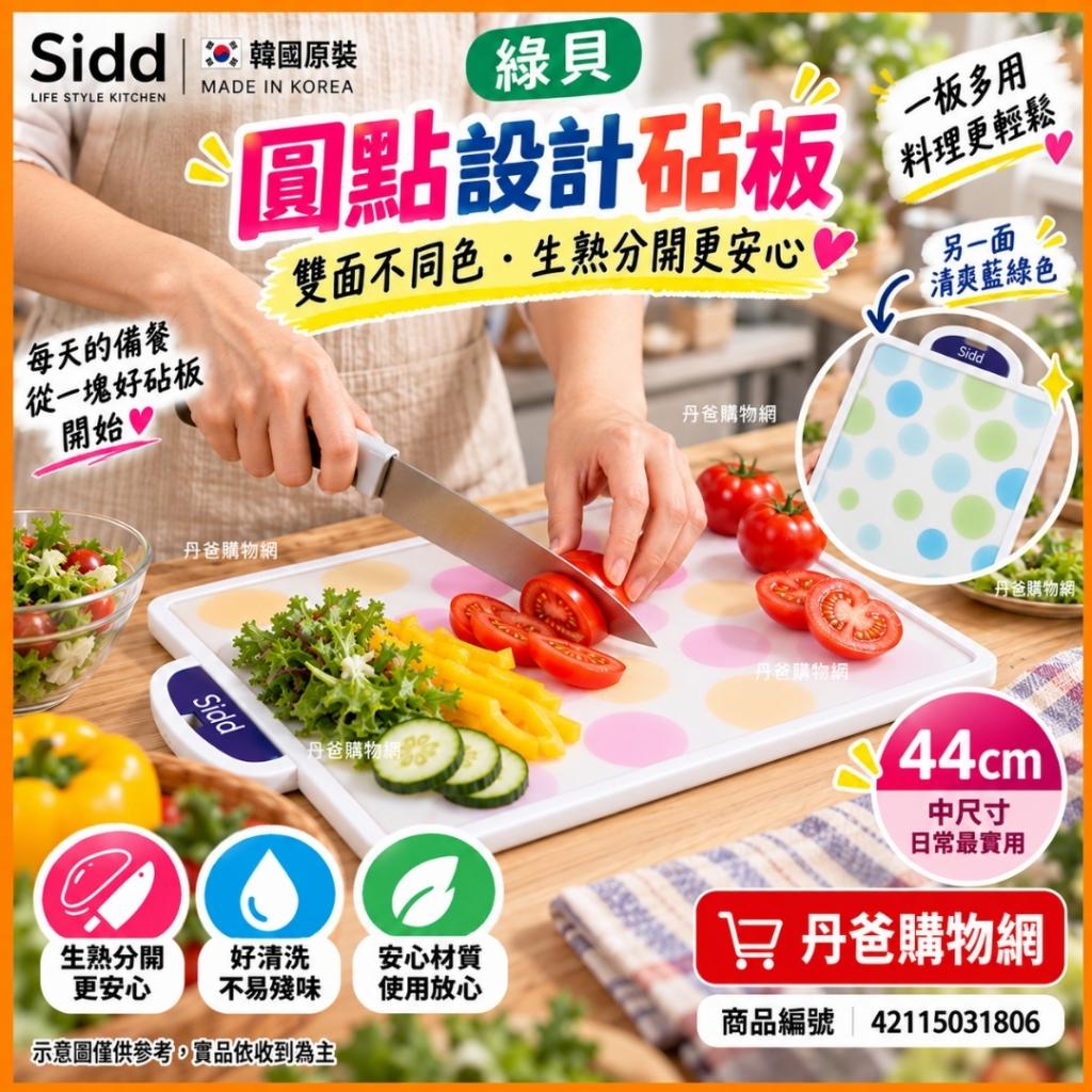 (44cm/雙面可用)【韓國Sidd】綠貝 圓點設計砧板 雙面不同 