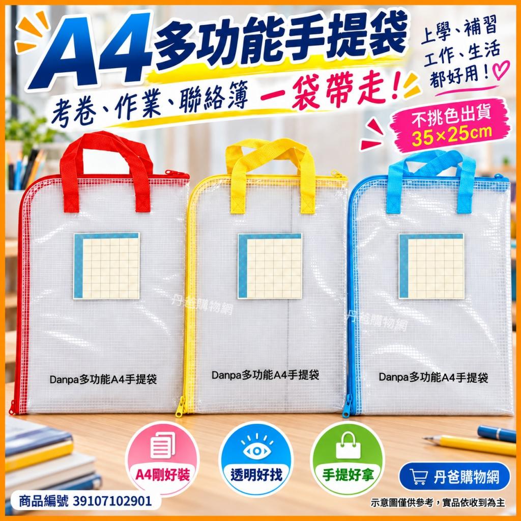 A4多功能手提袋(不挑色)35*25cm)@文具 才藝 收納丹爸