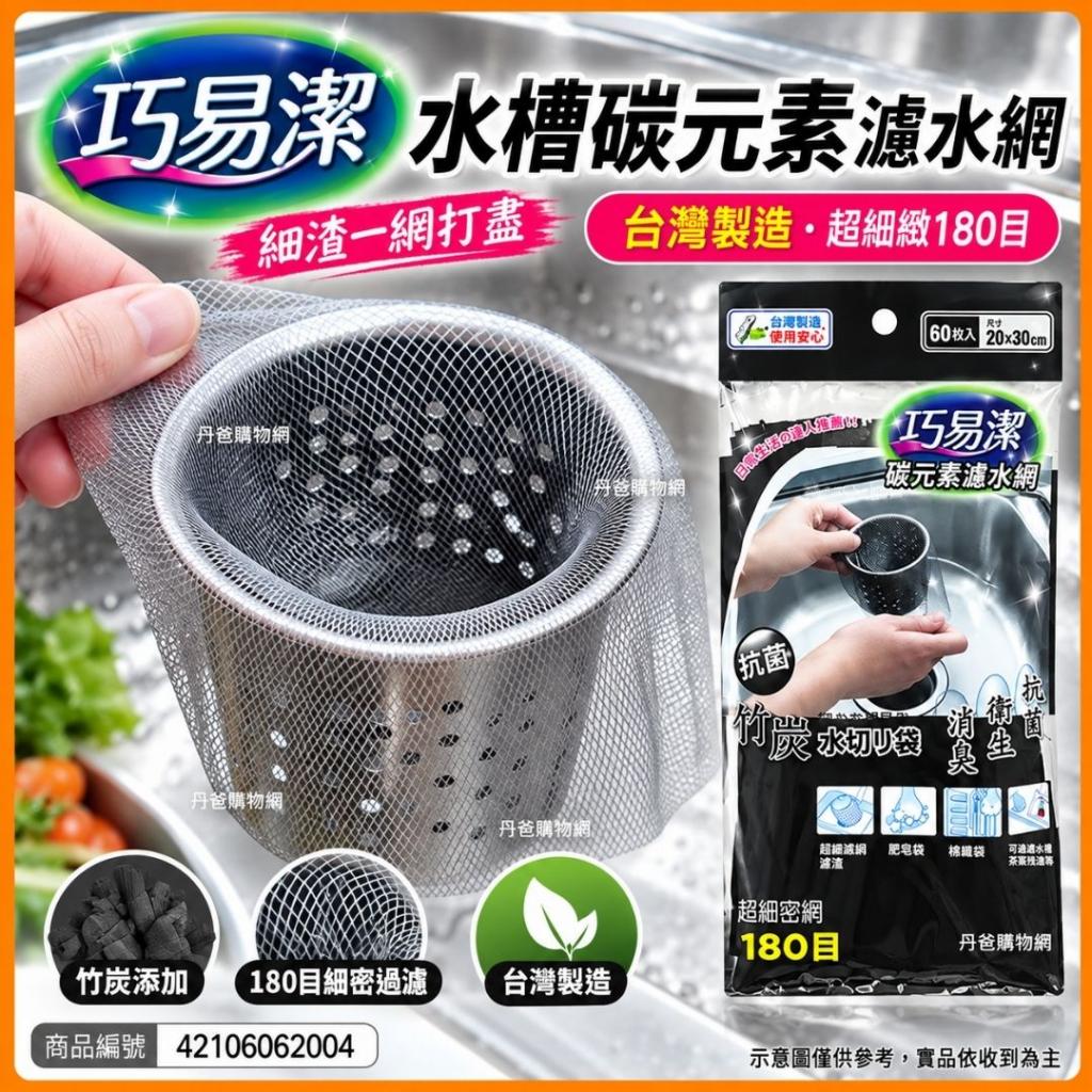 巧易潔 水槽炭元素濾水網60枚入(K7159)180目／20*30CM產地 