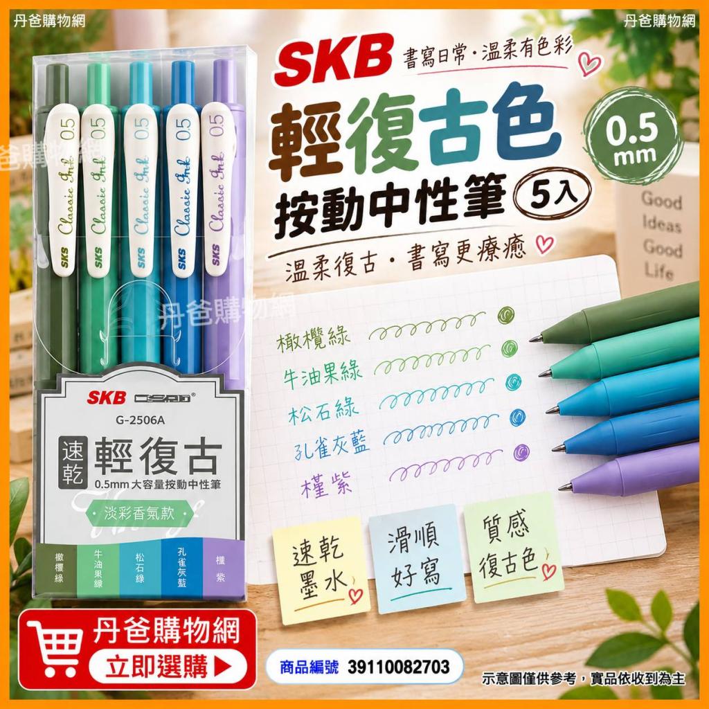 搶購價(森系套裝/0.5mm)SKB 輕復古色按動中性筆5入G-2506 