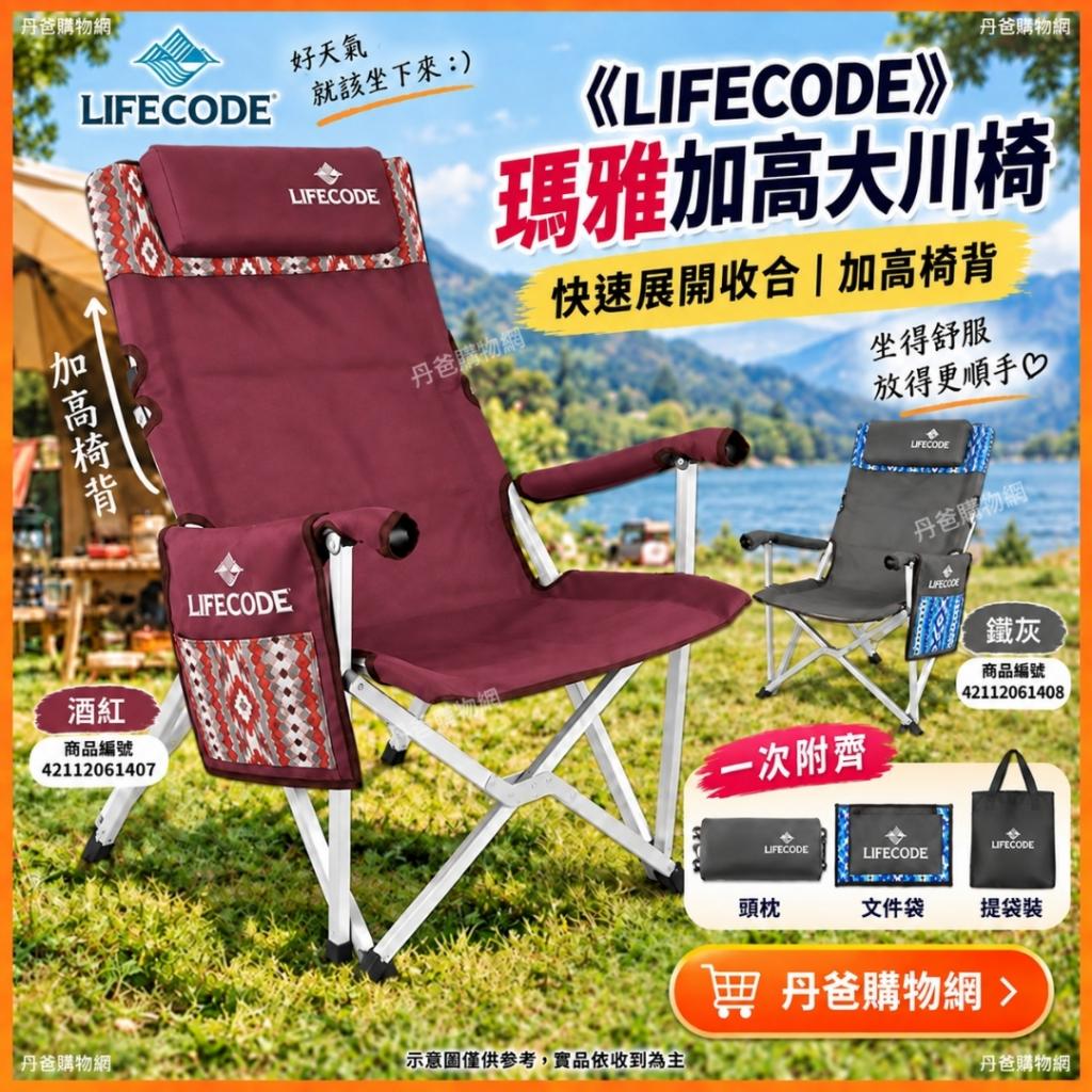 (酒紅)《LIFECODE》瑪雅加高大川椅/折疊椅-椅背可折13010 