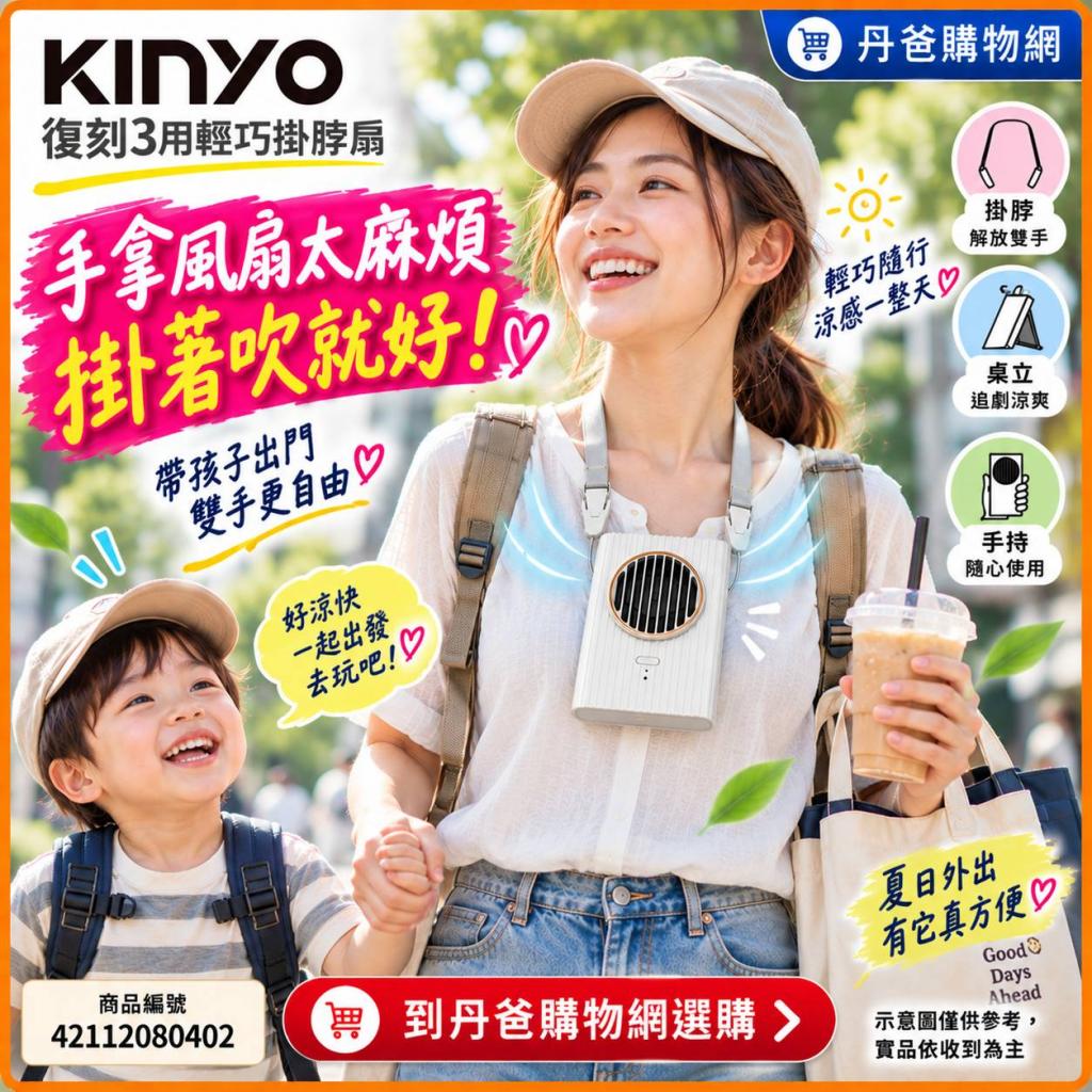 特惠省30 (白色)【KINYO】復刻3用輕巧掛脖扇UF-176(附贈頸 