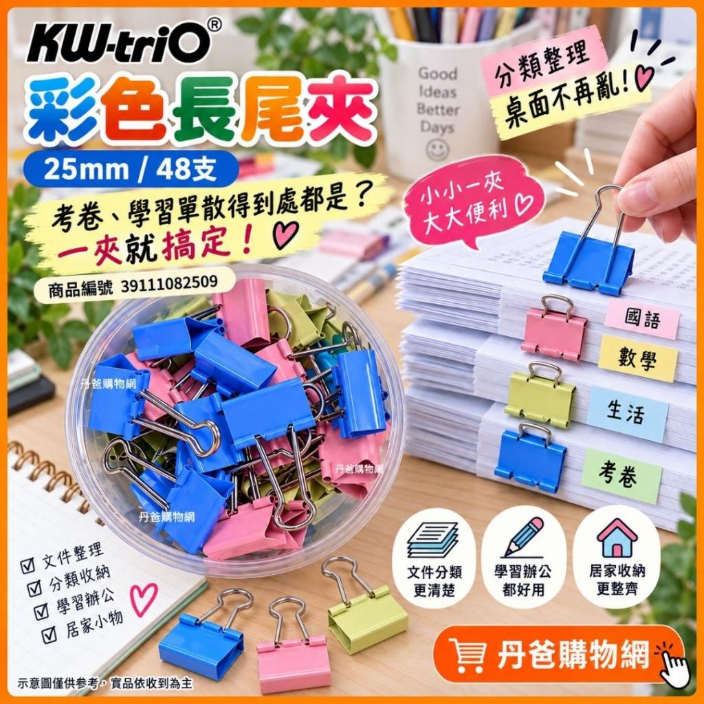 搶購價(48支/25mm)【KW-triO】彩色長尾夾 DC-25j @文具夾 