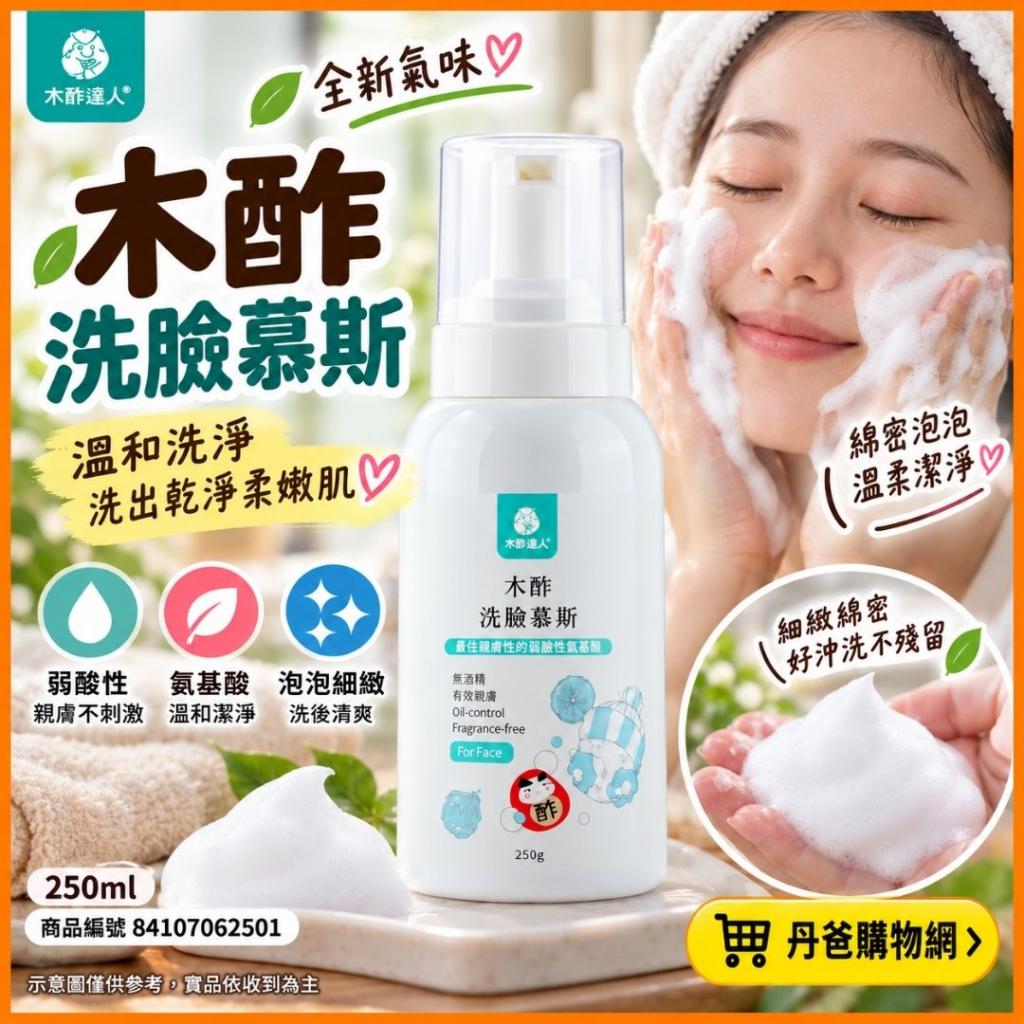 木酢洗臉慕斯250ml【#23402】＠洗面乳洗臉臉部