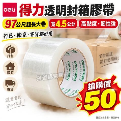 搶購價 得力透明封箱膠帶4.5cm×97m