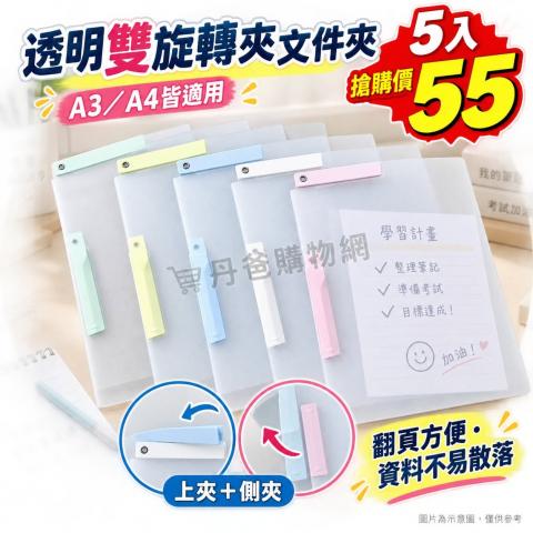 搶購價(5入) A3A4透明雙旋轉夾文件夾
