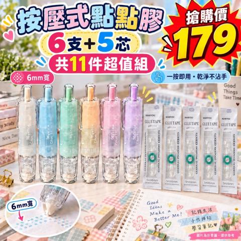搶購價（6支＋5芯）)按壓式點點膠超值組 膠帶