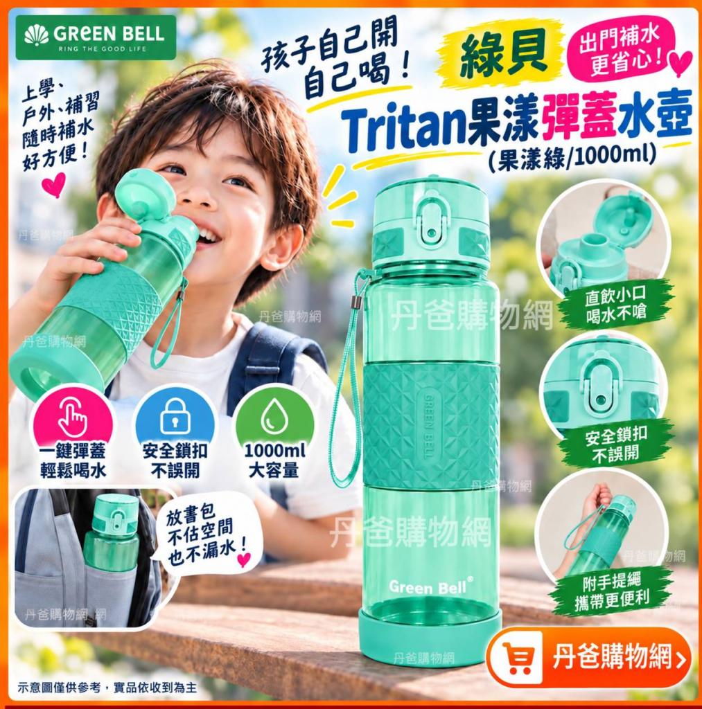 搶購價(果漾綠/1000ml)綠貝Tritan果漾彈蓋水壺GBP-487 @水 