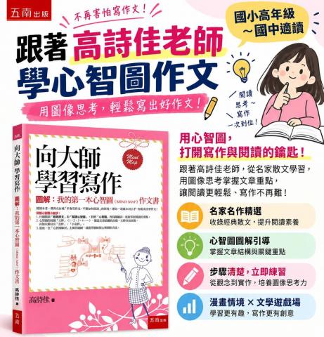 五南 向大師學習寫作 高詩佳老師─圖解：我的第一本心智圖 
