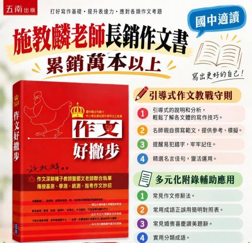 搶購價.五南 施教麟老師長銷作文書 作文好撇步 @成語寫作 
