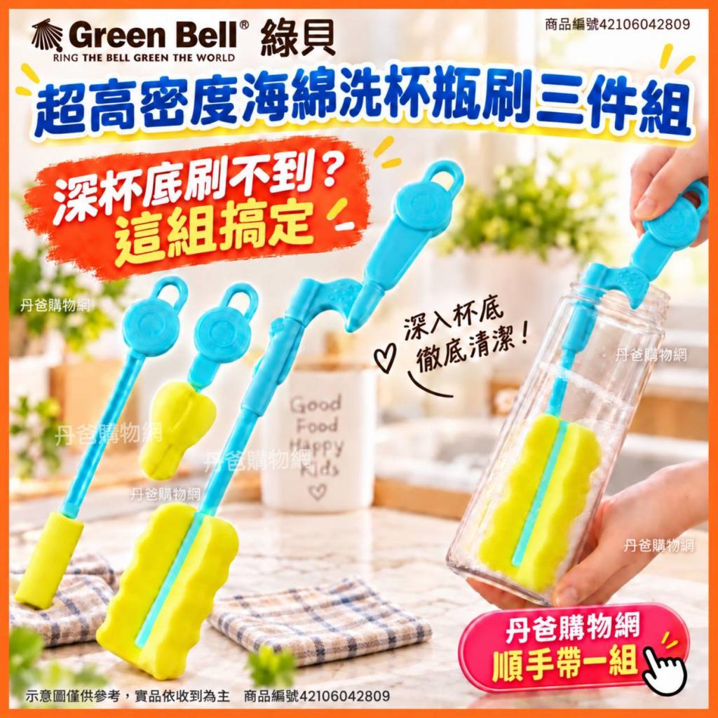 搶購價【GREEN BELL綠貝】超高密度海綿洗杯瓶刷多用組(GB 