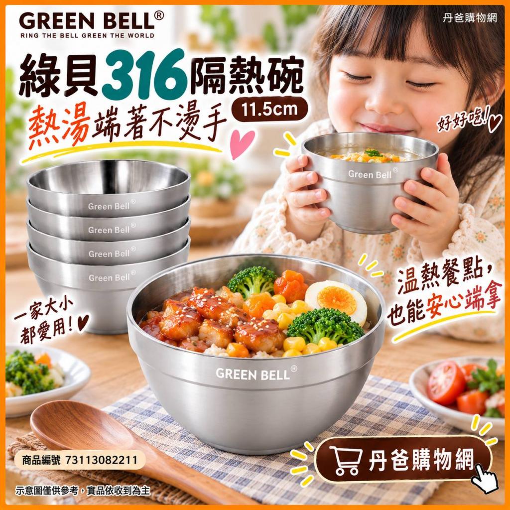 搶購價(11.5cm)綠貝 316不鏽鋼雙層隔熱白金碗GBK-462 @餐 