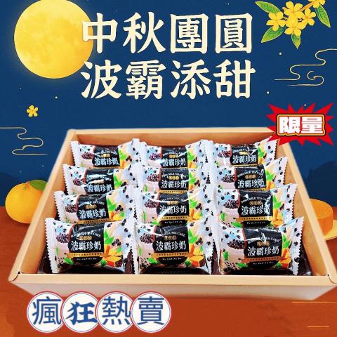【中秋禮盒】(12入)清雲堂 珍珠波霸酥禮盒 中秋節禮品送禮 
