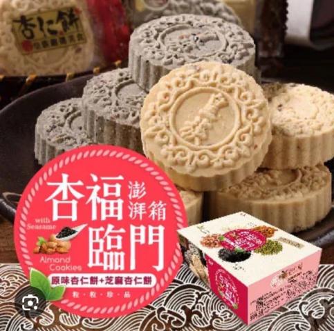 【中秋禮盒】(原味12入+芝麻12入) 皇族杏福臨門 原味杏仁 