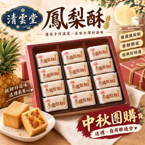 【中秋禮盒】(12入)清雲堂 鳳梨酥禮盒 中秋節禮品送禮自用 