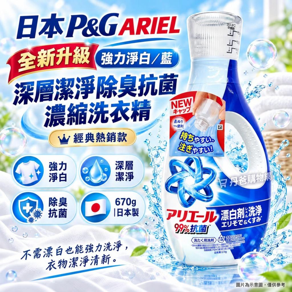 搶購價 新款!(強力淨白/藍)日本P&G ARIEL 全新升級 深層潔 