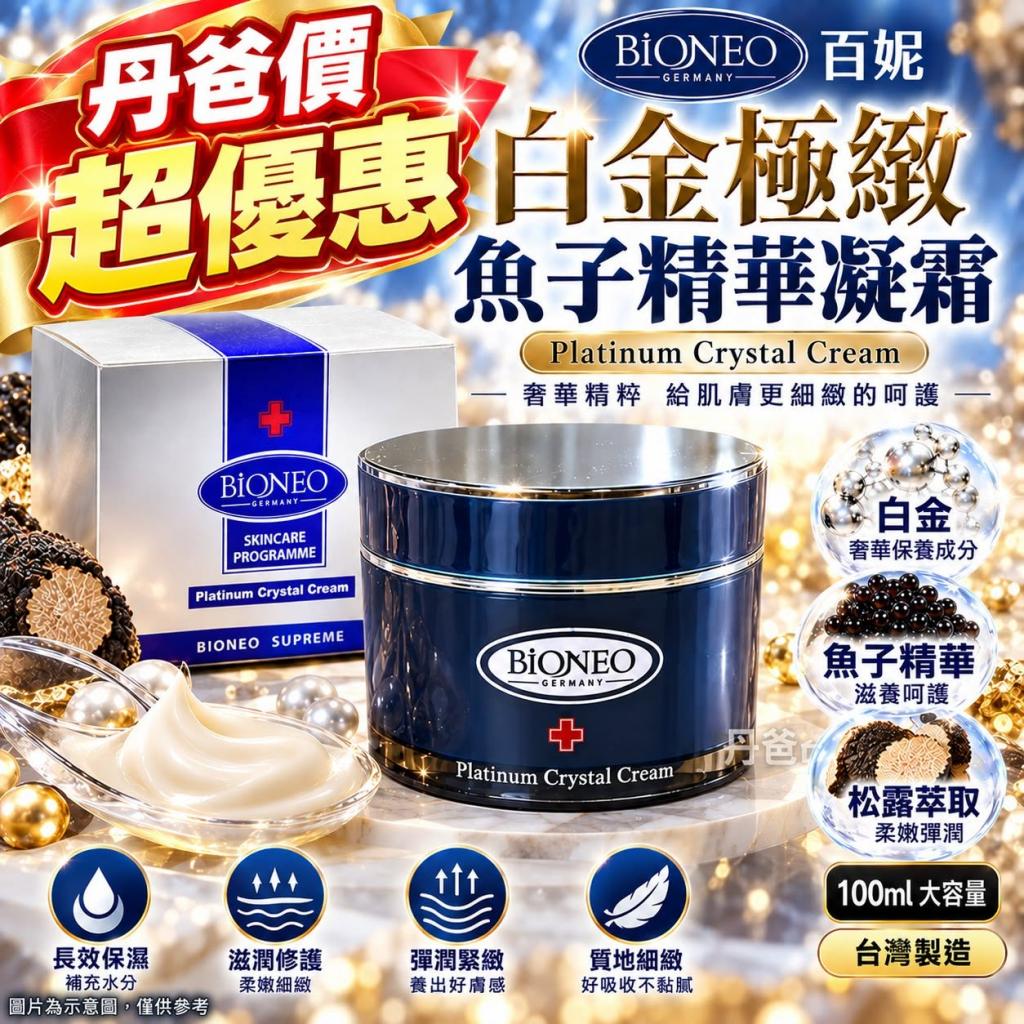 搶購價 BIONEO德國百妮 白金極緻魚子精華凝霜100ml ＠臉部 