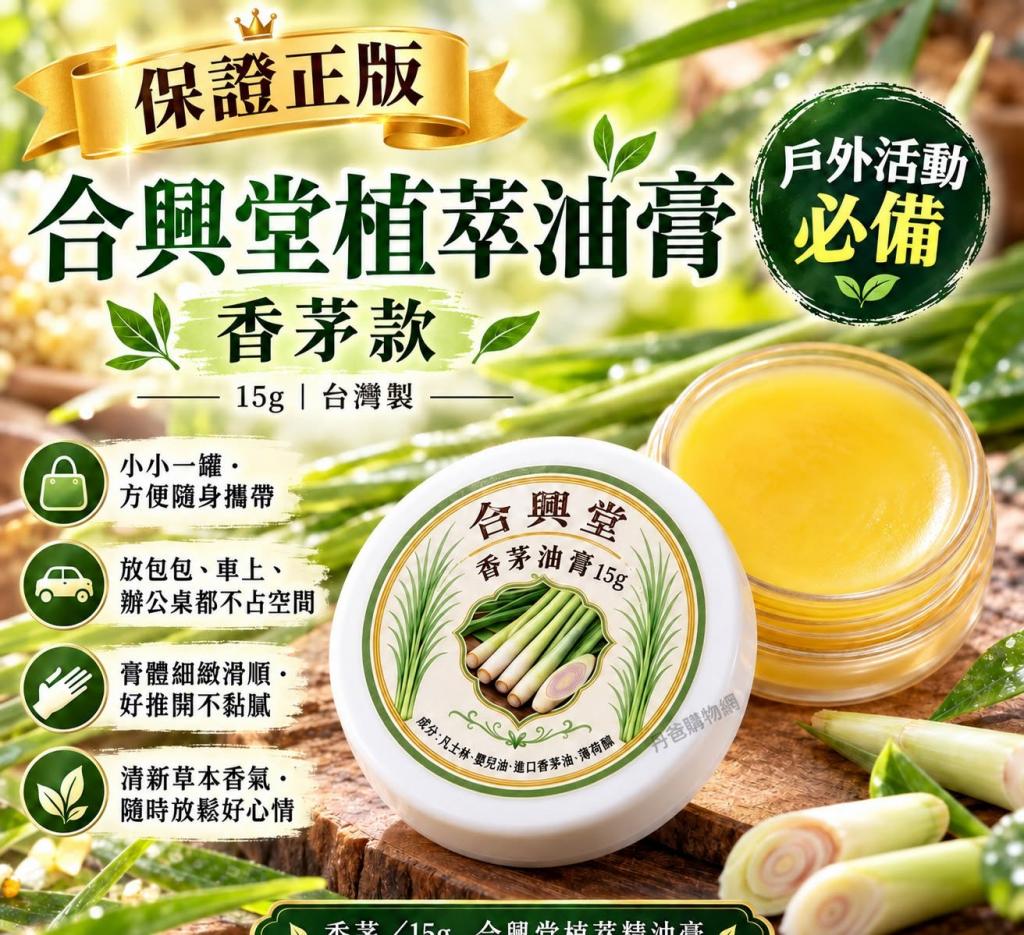 搶購價(香茅/15g)台灣製 合興堂植萃精油膏系列  @洋甘菊檀 