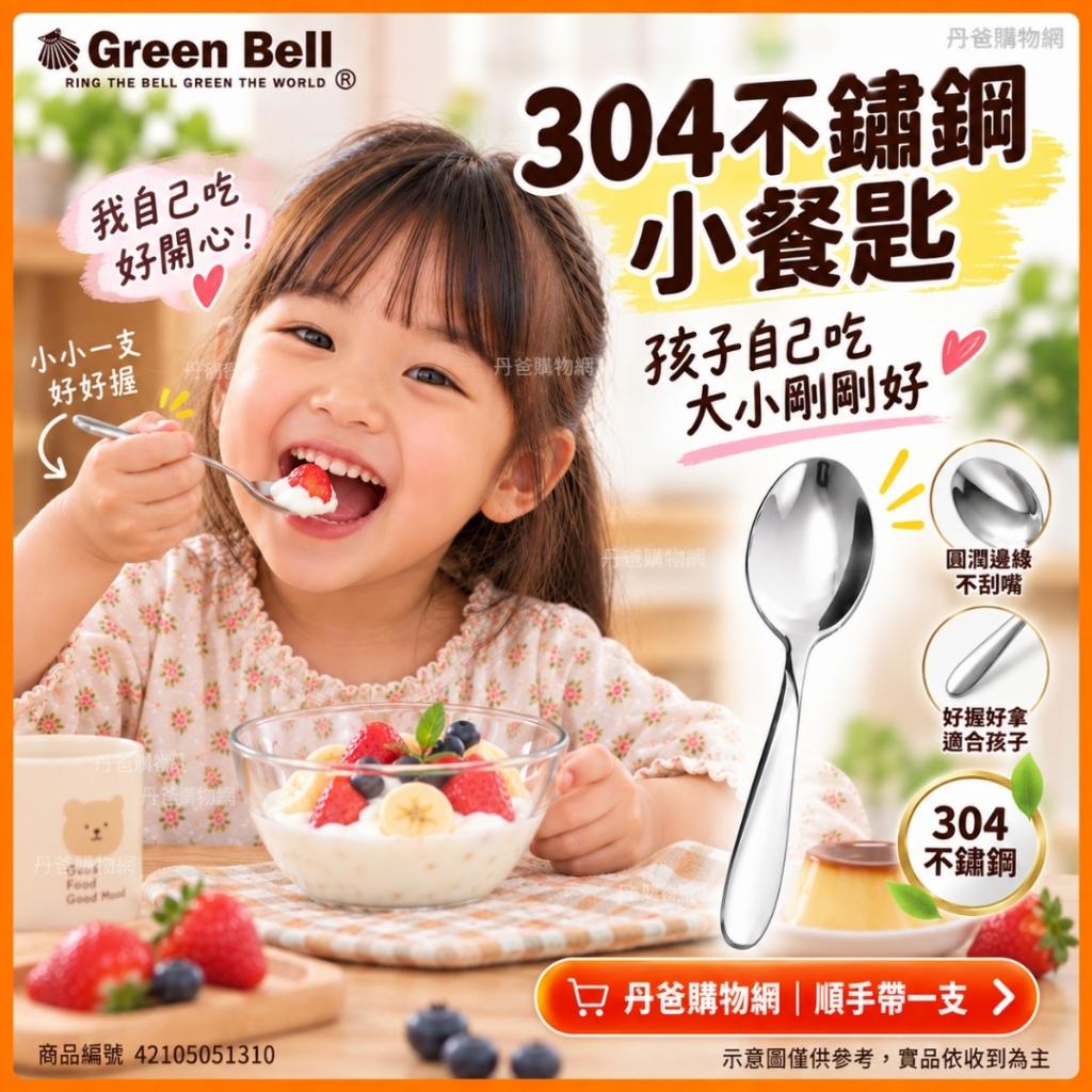 【GREEN BELL綠貝】小餐匙GB-180 304不鏽鋼餐具 @餐具 環 