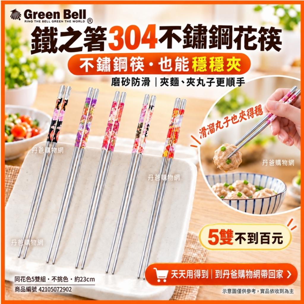 特惠【GREEN BELL綠貝】鐵之箸日式304不鏽鋼花筷(同花色5 