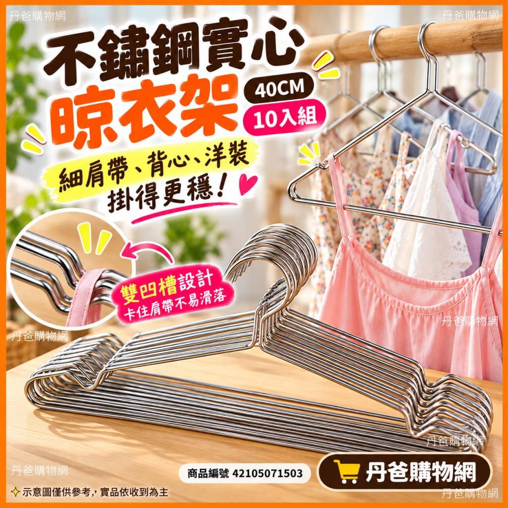 眾麻好評推薦 不鏽鋼實心晾衣架40CM(10入/組) @不銹鋼 曬 
