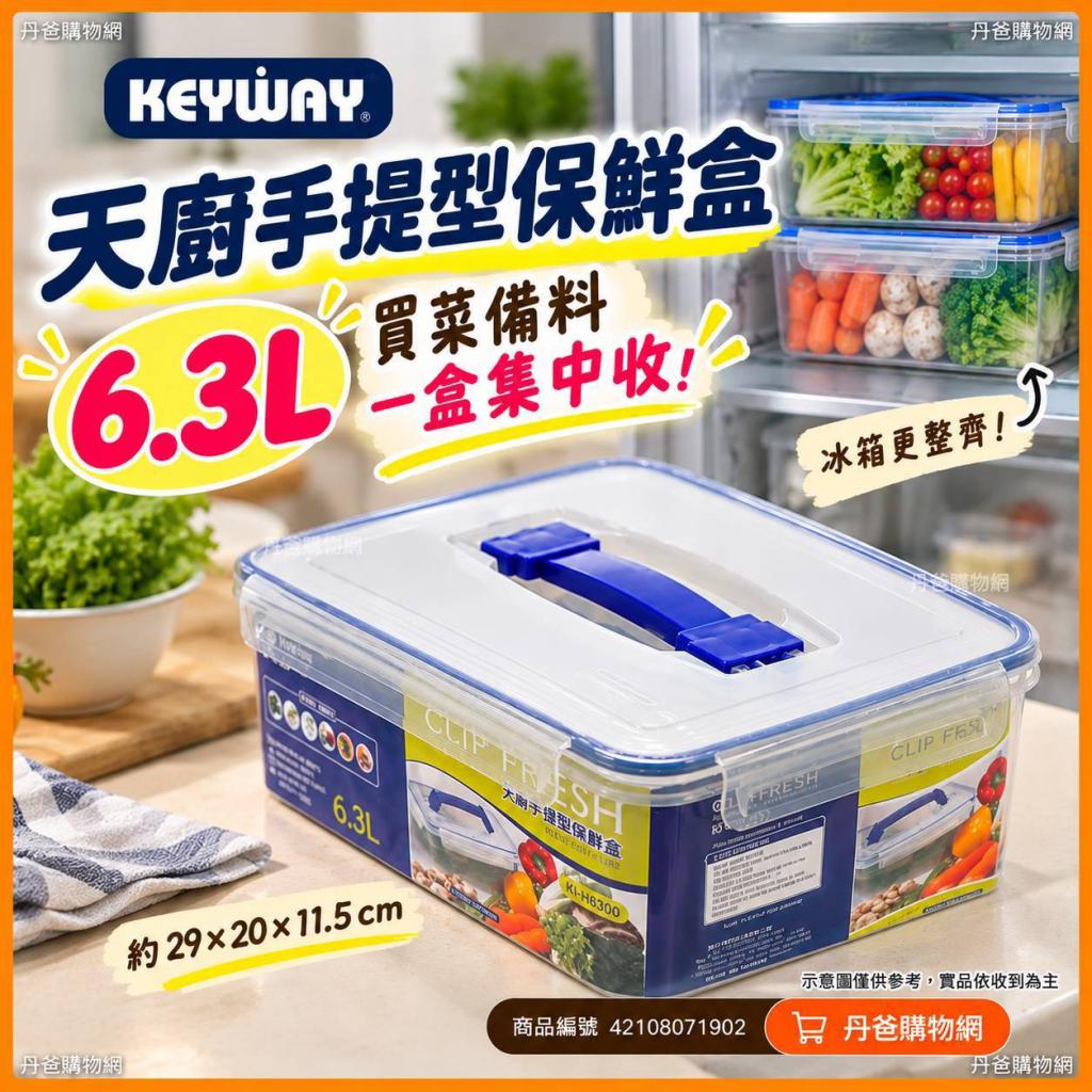 (6.3L)【KEYWAY】天廚手提型保鮮盒KI-H6300(樂扣設計)限購 