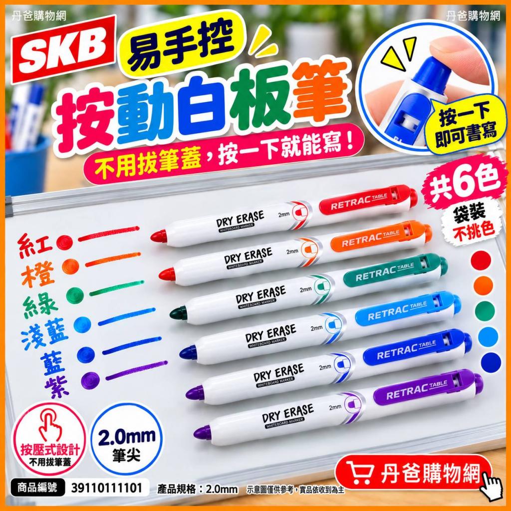 (共6色/袋裝)SKB 易手控按動白板筆WK-26