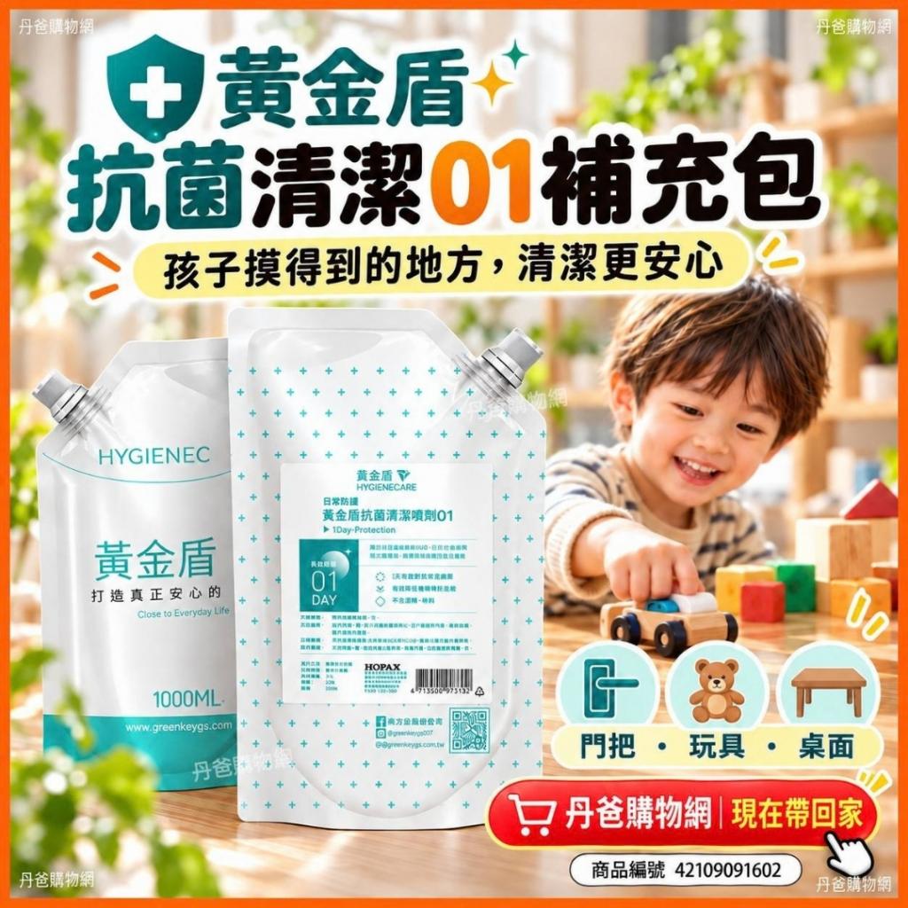 (1L)【黃金盾】抗菌清潔01補充包(24小時隱形長效護膜抗菌 
