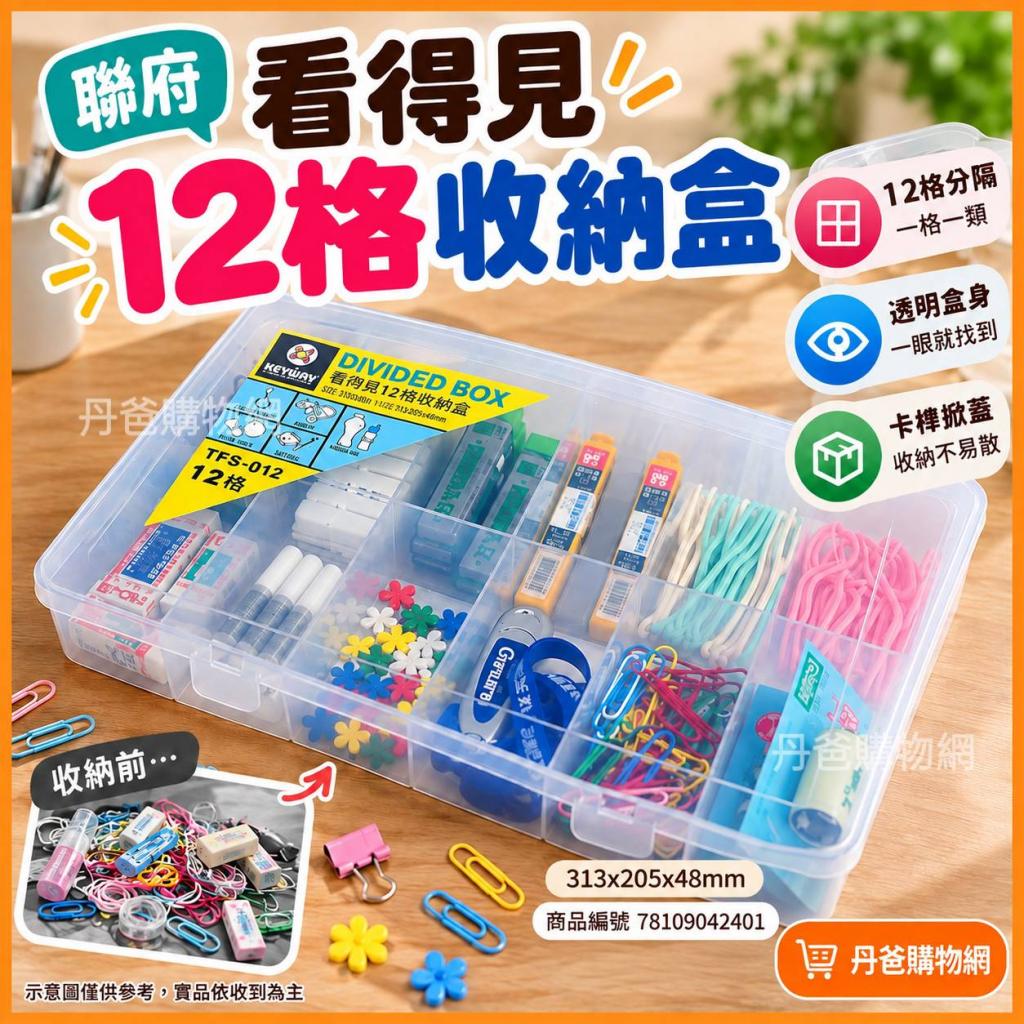 搶購價.不挑色(許願品)【聯府】看的見12格收納盒TFS-012( 