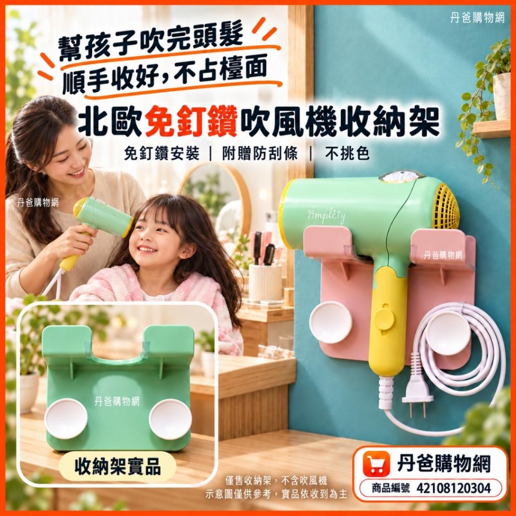 快閃價(不挑色)北歐免釘鑽吹風機收納架(附贈防刮條/安裝快 