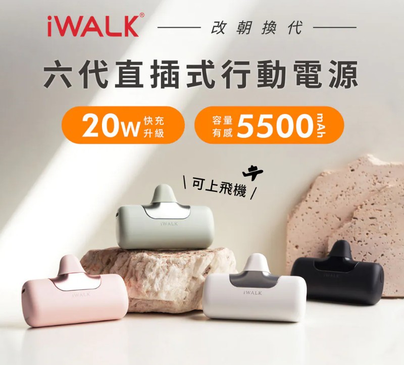 快閃價(羽白)【iWALK】第六代 口袋行動電源 5500mAh - 首 