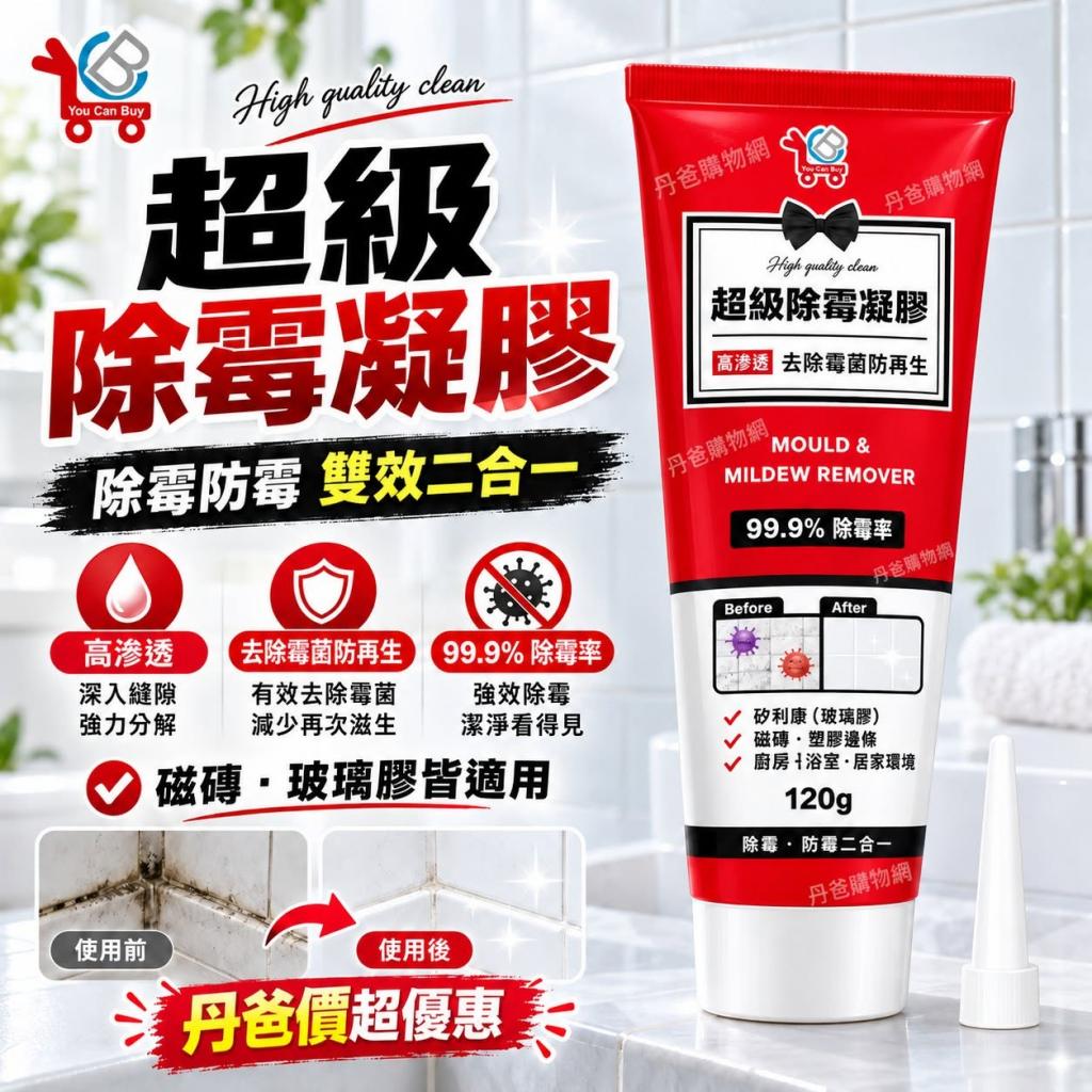 快閃價【You Can Buy】超級除霉凝膠120g(除黴除霉率高達9 