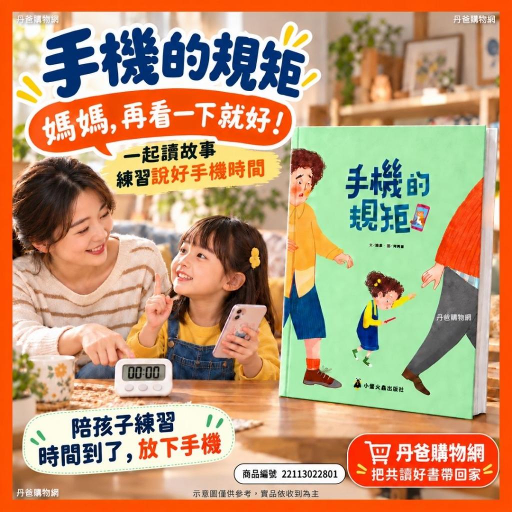 快閃價 出清 小螢火蟲 手機的規矩(教導孩童正確的手機使用 