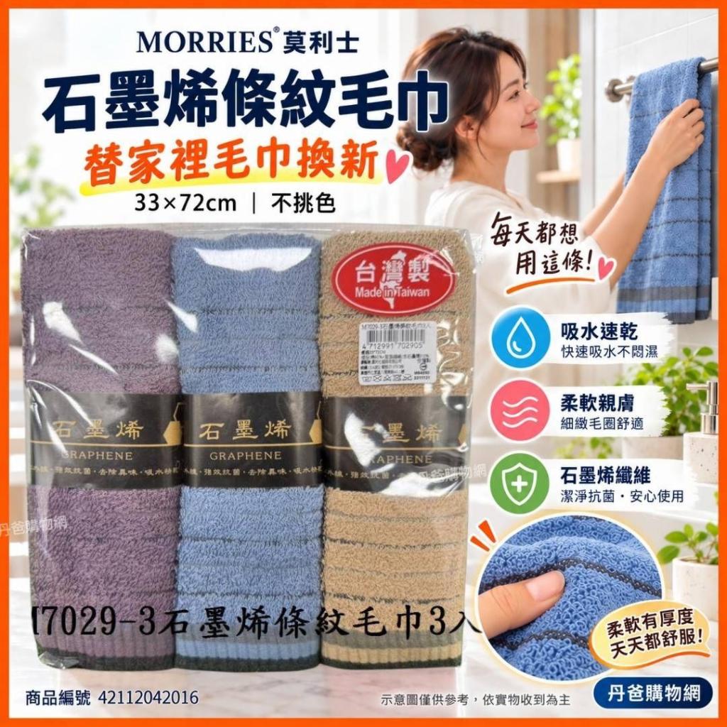 快閃價!3入組【MORRIES莫利士】石墨烯條紋毛巾33*72cm.M7 