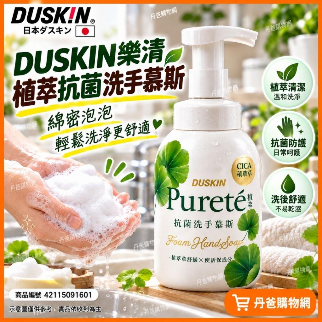 DUSKIN樂清 植萃抗菌洗手慕斯 @洗手乳