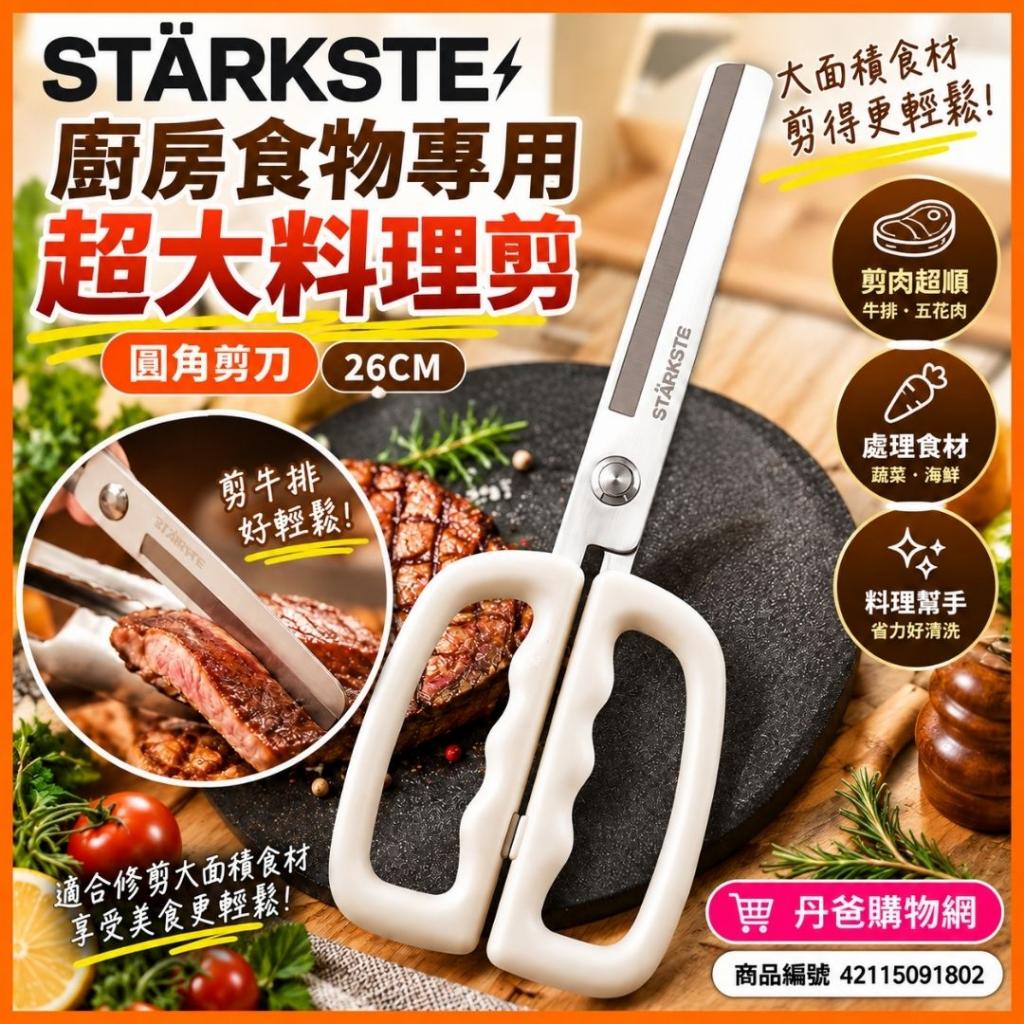 快閃價(圓角剪刀/26CM)STÄRKSTE⚡廚房食物專用超大料理剪 