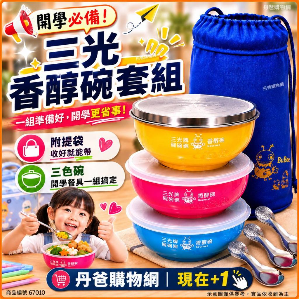 (粉紅色)三光 香醇碗套組(白鐵蓋*1+PE蓋*2+三色碗+提袋)( 