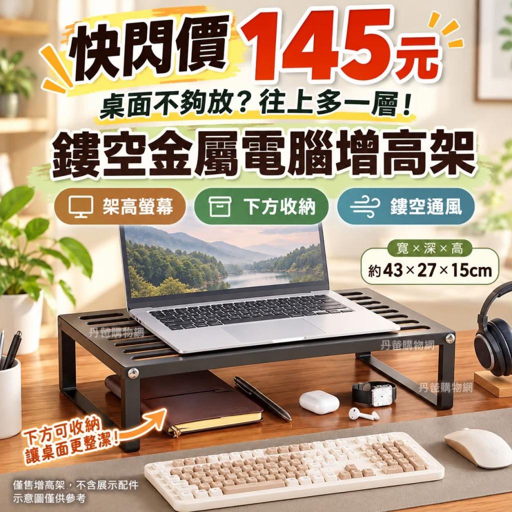 (黑)鏤空金屬電腦增高架（加高款）置物架 收納