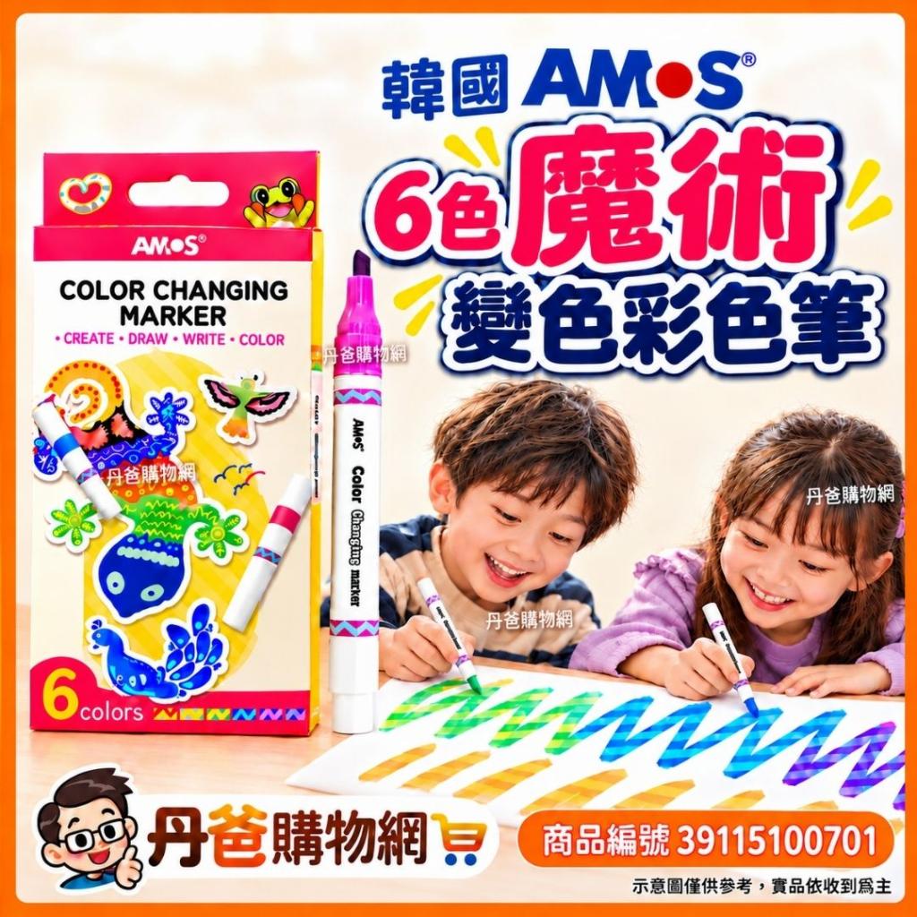 韓國AMOS 6色魔術變色彩色筆 台灣代理公司貨 @水彩筆色鉛 
