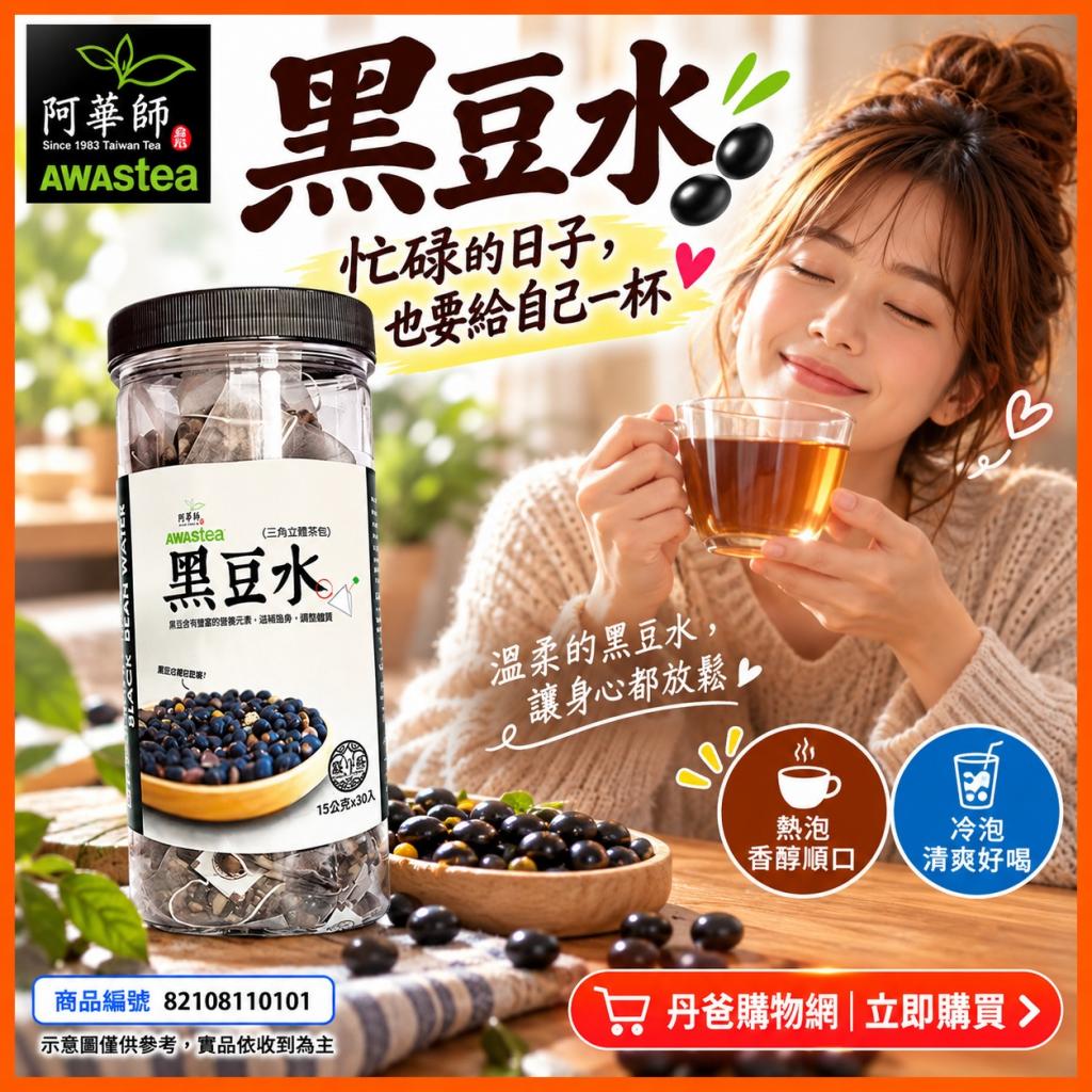 快閃價 阿華師 黑豆水(30入)(純黑豆三角立體茶包/可冷泡熱 
