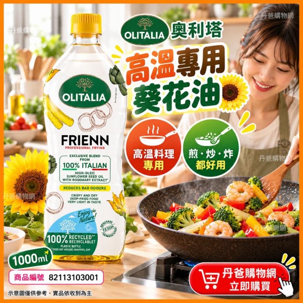 快閃價(1000ml)【Olitalia奧利塔】高溫專用葵花油.食品級 