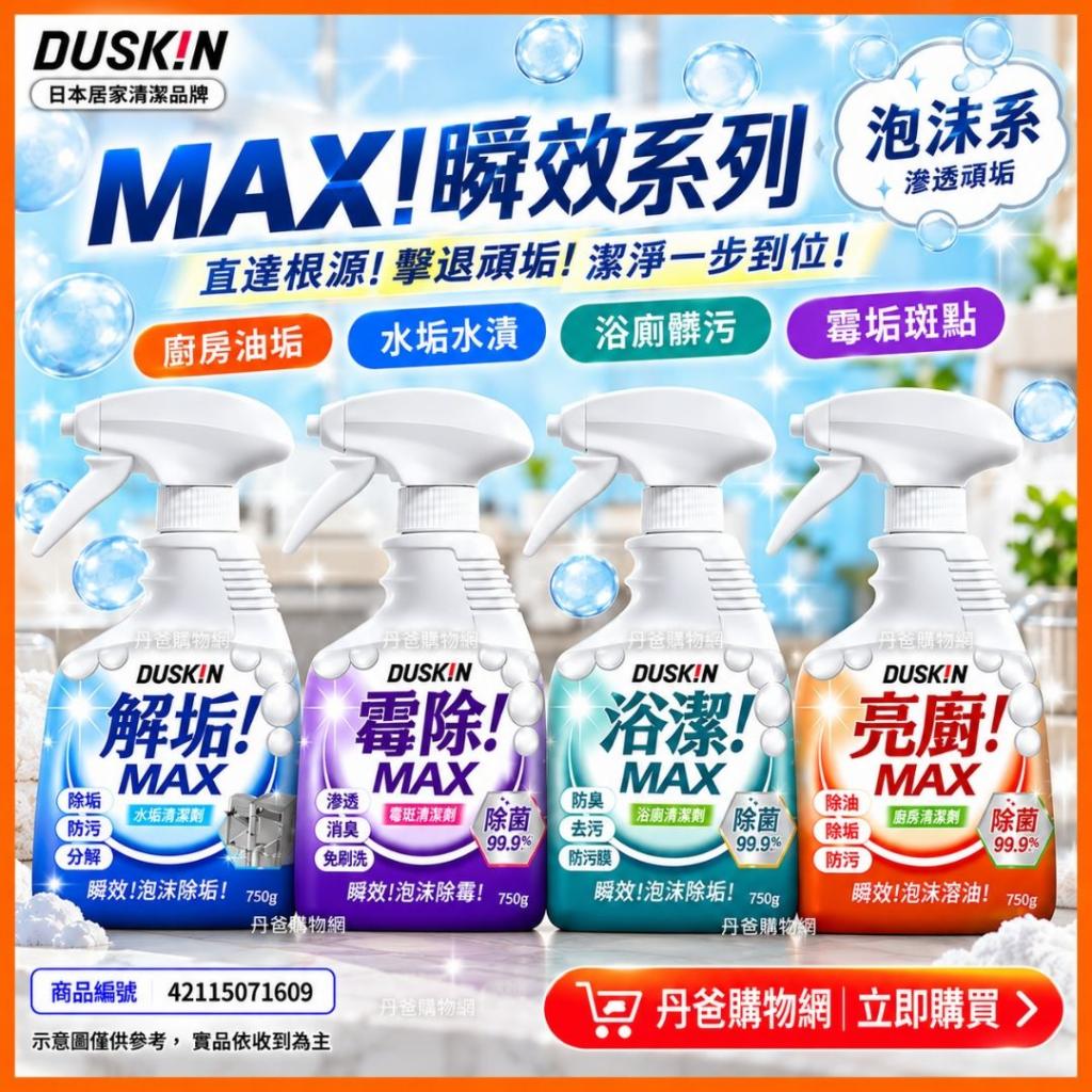 快閃價(共4瓶)【DUSKIN】【潔淨四寶組】浴廁/廚房/水垢/霉 