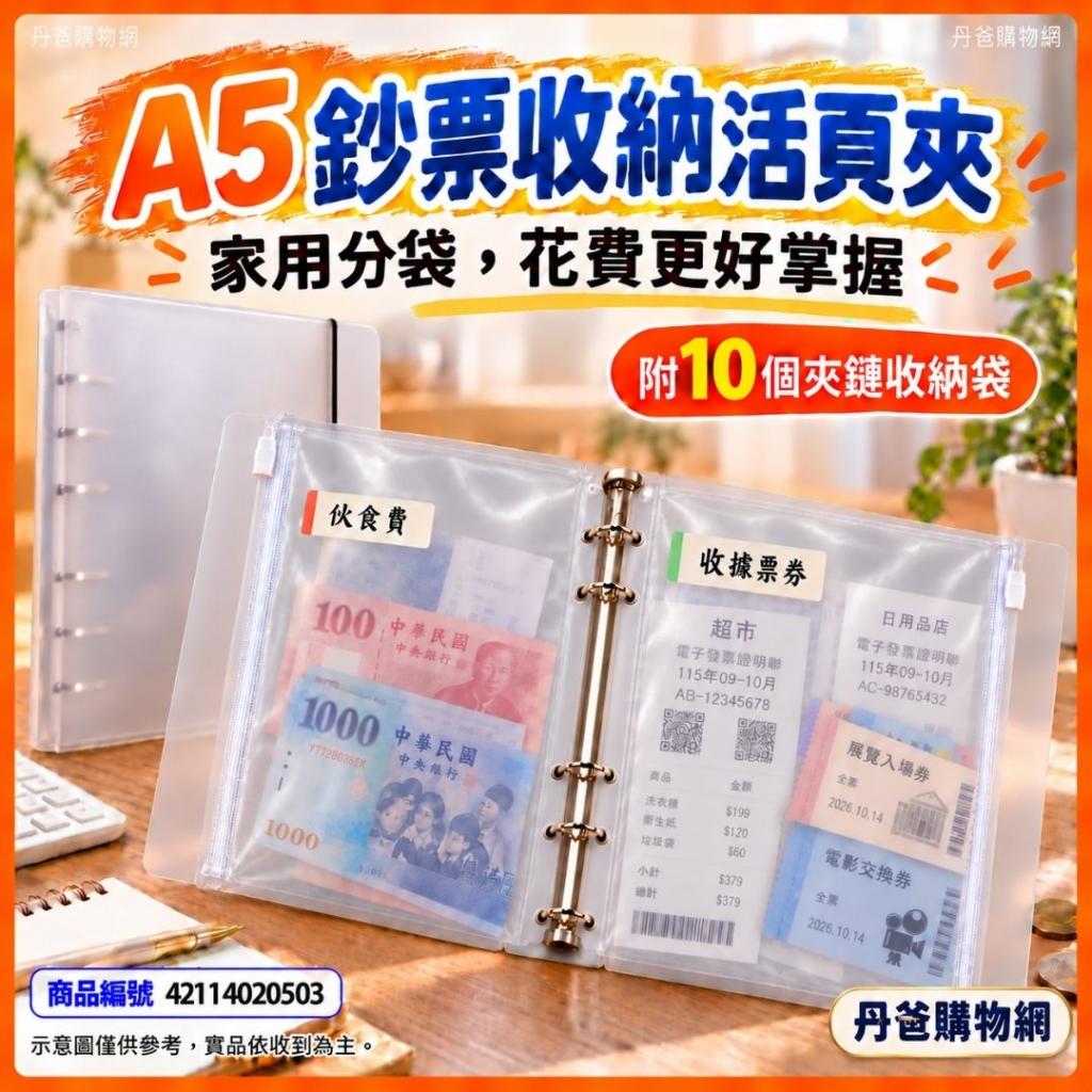 快閃價(A5)鈔票收納活頁夾(附十個PVC夾鍊收納袋) @收納夾 