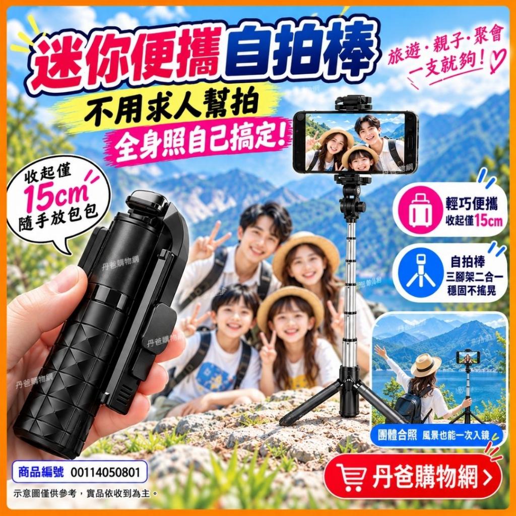 快閃價 超實用迷你便攜自拍棒 落地三腳架拍攝神器 藍牙遙 