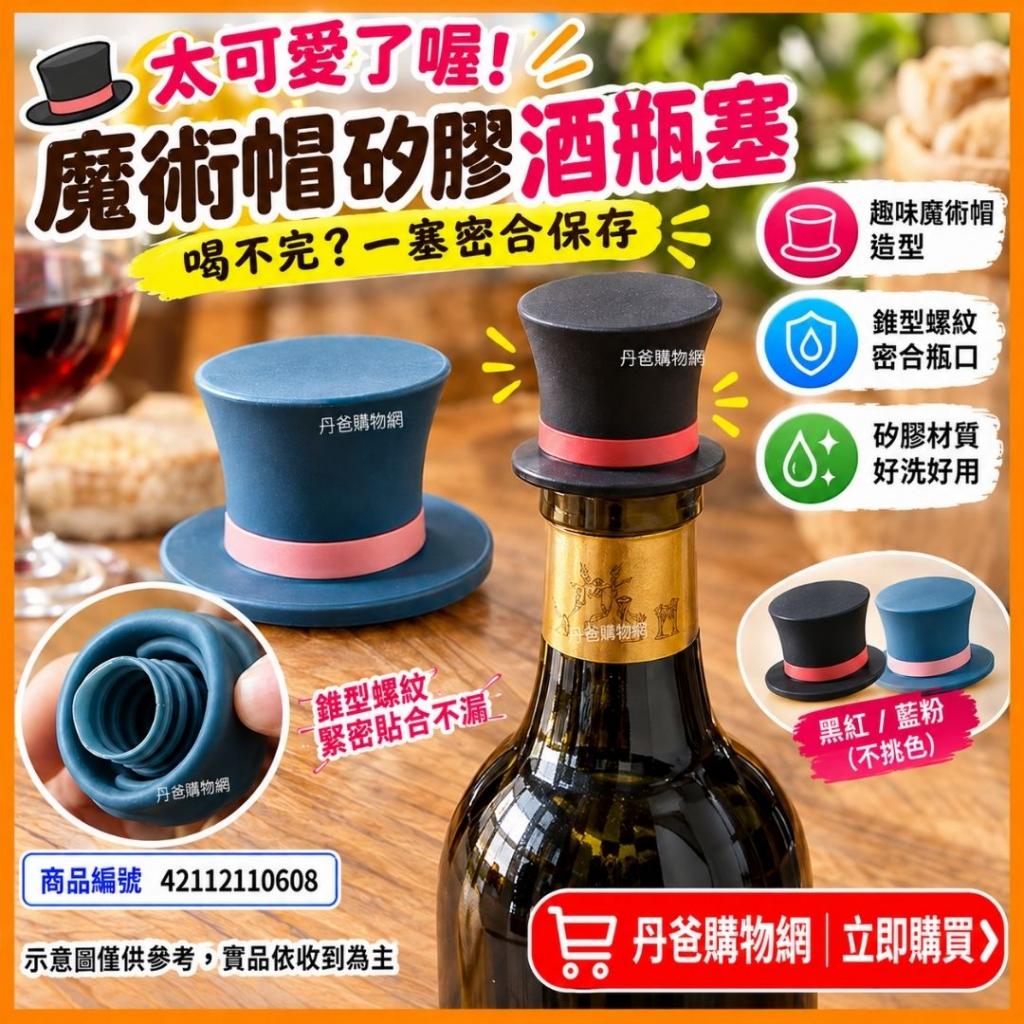 快閃價太可愛了喔!魔術帽矽膠酒瓶塞(不挑色)錐型螺紋.密合 