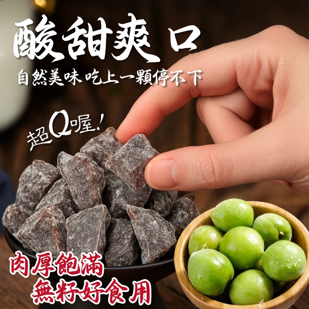 梅子零食零嘴