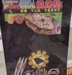 烤肉 清潔