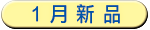 01月新品