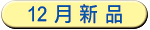 12月新品